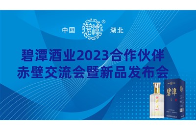 碧潭酒業(yè)2023赤壁交流會暨新品發(fā)布會